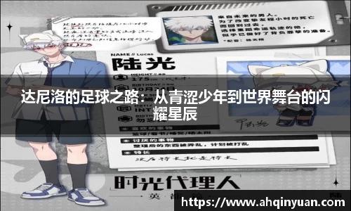 达尼洛的足球之路：从青涩少年到世界舞台的闪耀星辰