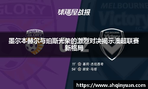 墨尔本赫尔与珀斯光荣的激烈对决揭示澳超联赛新格局